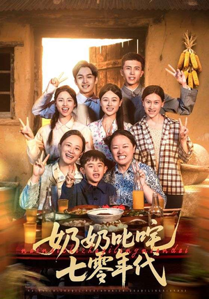 【奶奶叱咤七零年代】80集短剧全集在线览