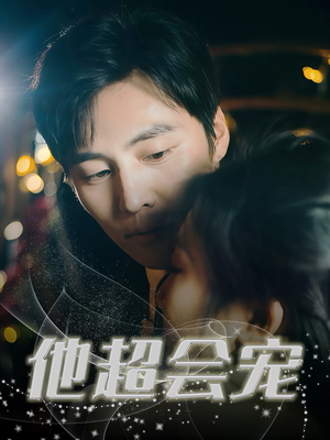 【他超会宠】60集夸克网盘短剧完整观看