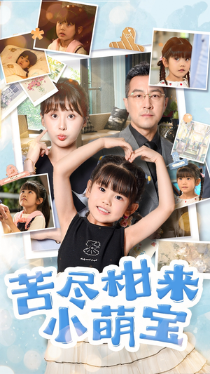 【苦尽柑来小萌宝】50集免费线上看短剧全集