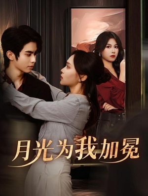 【月光为我加冕】30集在线短剧免费观看