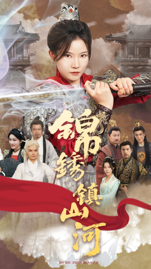 【锦绣镇山河】60集短剧免费在线全集览