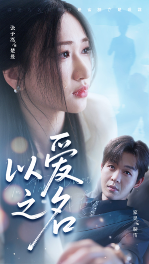 【以爱之名】73集在线免费看短剧完整版