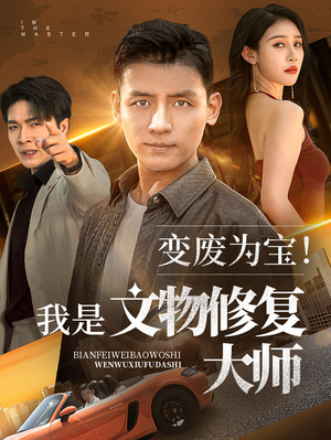 【变废为宝我是文物修复大师】85集短剧免费全集赏看