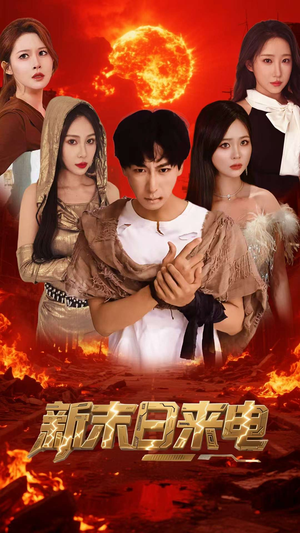 【新末日来电】92集免费短剧全集畅享观看