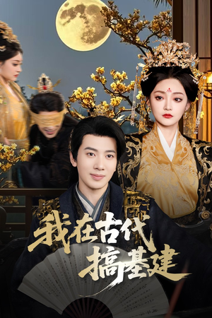 【我在古代搞基建】64集短剧在线免费览看