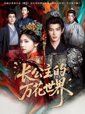 【长公主的万花世界】81集短剧全集免费速看