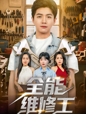 【全能维修工】80集短剧完整免费在线赏