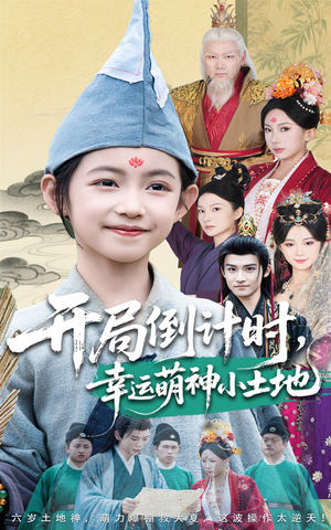 【开局倒计时幸运萌神小土地】60集短剧免费在线悦看