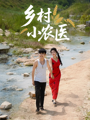 【乡村小农医】99集免费短剧在线观瞧
