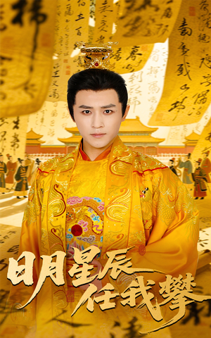 【日月星辰任我攀】60集短剧在线免费速看