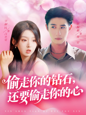 【偷走你的钻石还要偷走你的心】81集短剧免费全集观映