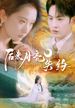 【后来月亮失约】60集短剧全集免费在线欣赏