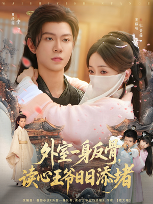 【外室一身反骨，读心王爷日日添堵】83集免费短剧全集在线观赏