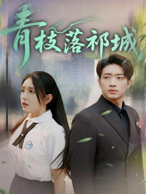 【青枝落祁城】71集免费短剧全集在线直看