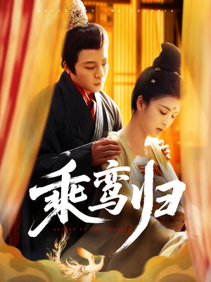 【乘鸾归】115集短剧免费在线赏览