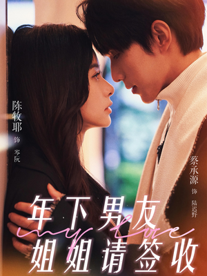 【年下男友姐姐请签收】75集短剧在线免费观赏