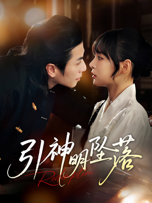 【引神明坠落】75集在线免费短剧完整版畅享