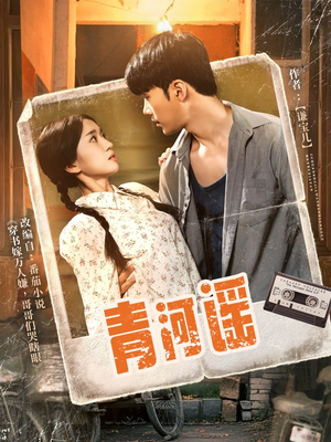 【青河谣】72集短剧在线免费观览