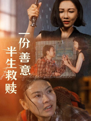 【一份善意半生救赎】60集短剧全集免费畅享观看