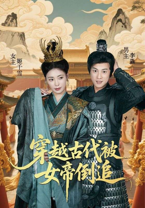 【穿越古代被女帝倒追】62集免费短剧全集速看