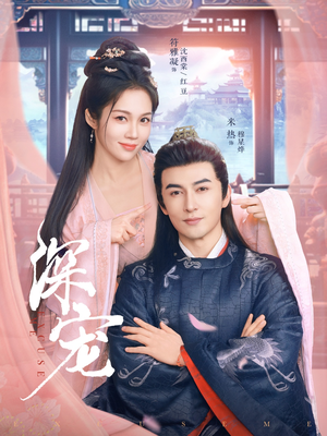 【深宠】73集短剧免费即点即看