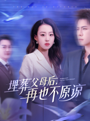 【埋葬父母后再也不原谅】82集短剧在线免费畅快观看