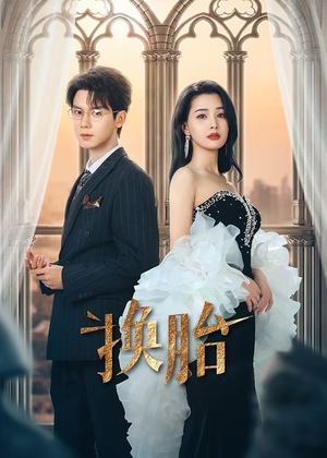 【换胎】60集短剧在线高清免费看