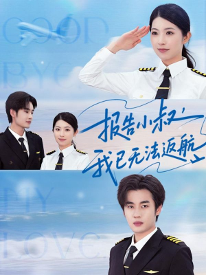 【报告小叔我已无法返航】60集短剧免费全集在线乐看