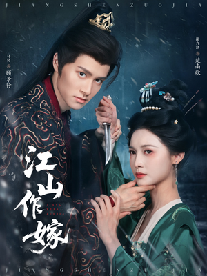 【江山作嫁】64集短剧完整版免费在线播放