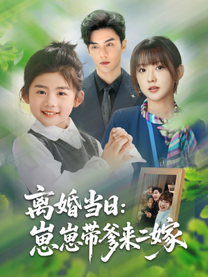 离婚当日崽崽带爹来二嫁（66集）短剧热播中