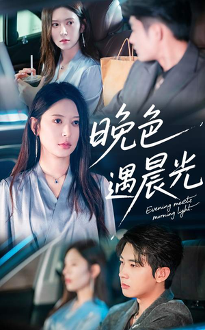 【晚色遇晨光】81集短剧在线免费追看
