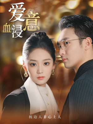 【爱意血浸】51集短剧在线免费全集速看