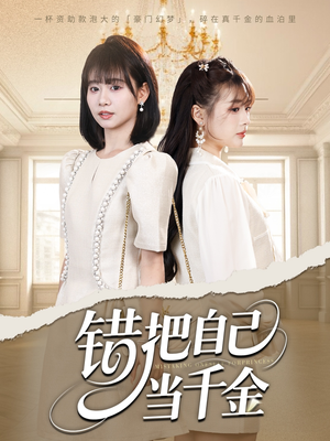 【错把自己当千金】68集免费全集短剧在线播放