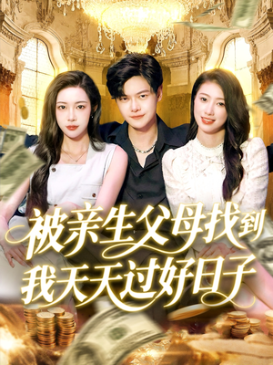 【被亲生父母找到我天天过好日子】95集短剧免费全集线上看