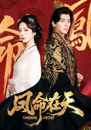 【凤命在天】65集短剧完整版免费浏览