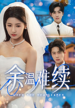 【余温难续】70集短剧免费在线全集观享