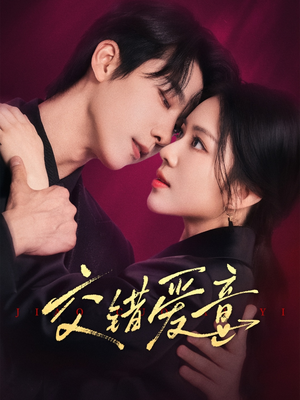 【交错爱意】66集短剧在线免费全集观享