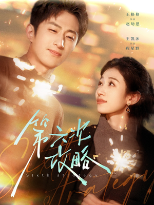 【第六次攻略】65集短剧在线完整观看