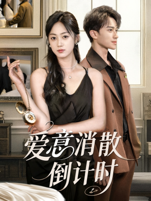 【爱意消散倒计时】35集在线短剧免费完整观