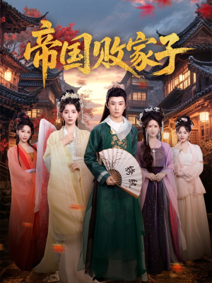 【帝国败家子】81集免费短剧完整观瞧