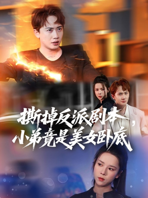 【撕掉反派剧本小弟竟是美女卧底】83集免费线上短剧全集赏