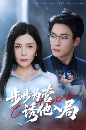 【步步为营诱他入局】98集短剧全集在线赏播