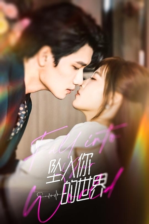 【坠入你的世界】60集夸克网盘短剧免费看全集