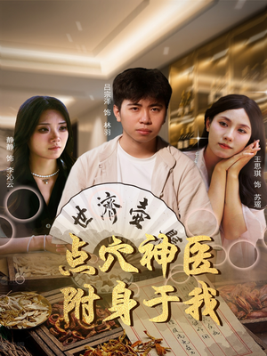 【点穴神医附身于我】53集短剧在线免费全集观