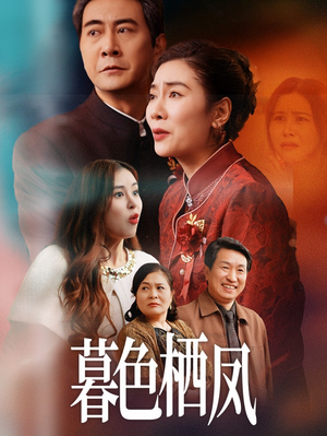 【暮色栖凤】35集免费短剧完整在线赏