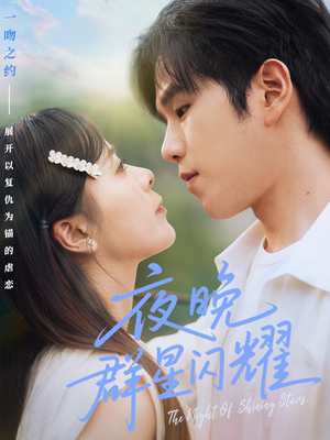 【夜晚群星闪耀】70集免费短剧资源在线播放看