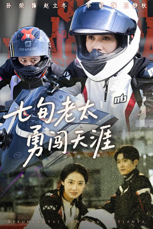 【七旬老太勇闯天涯】73集短剧全集免费观赏