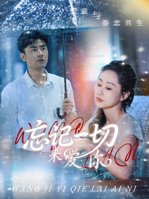 【忘记一切来爱你】59集免费在线看短剧全集