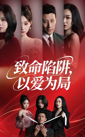 【致命陷阱以爱为局】42集短剧免费全集赏览