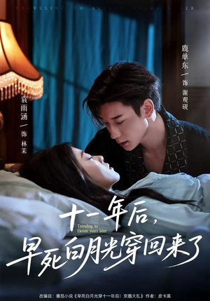 【十一年后早死白月光穿回来了】83集高清短剧免费在线畅看